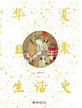 华夏日常生活史