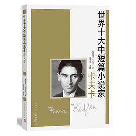 世界十大中短篇小说家：卡夫卡