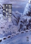 智慧之旅