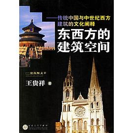 东西方的建筑空间