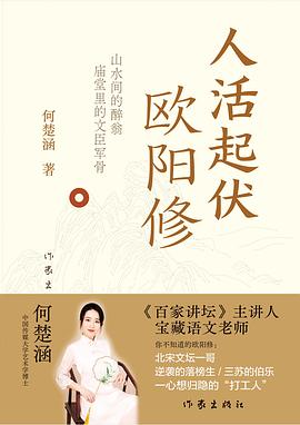 人活起伏：欧阳修