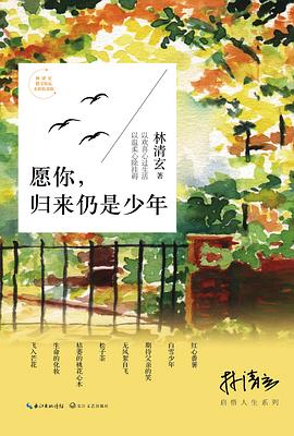 愿你，归来仍是少年
