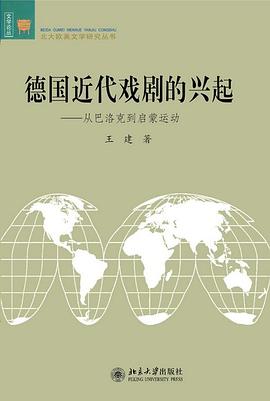 德国近代戏剧的兴起:从巴洛克到启蒙运动
