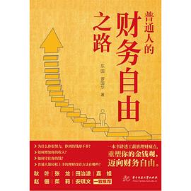普通人的财务自由之路