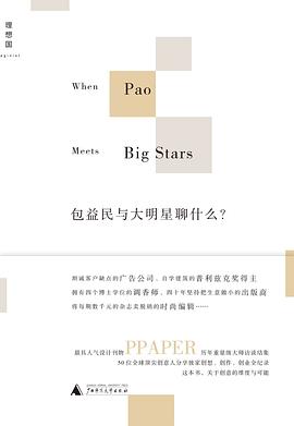 包益民与大明星聊什么？