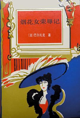 烟花女荣辱记