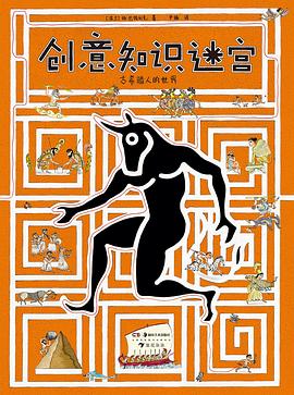 创意知识迷宫：古希腊人的世界