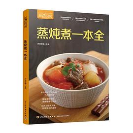 蒸炖煮一本全（萨巴厨房）