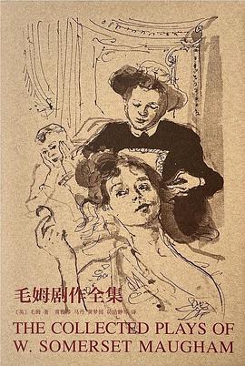 毛姆剧作全集