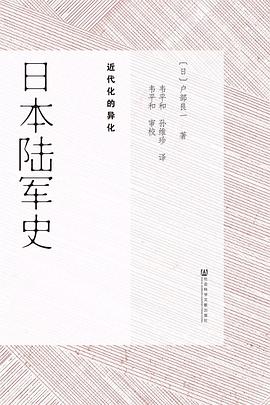 日本陆军史:近代化的异化