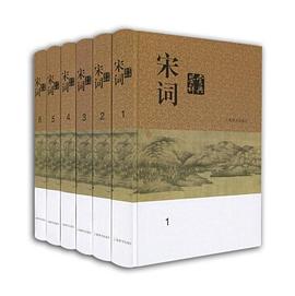 宋词鉴赏辞典