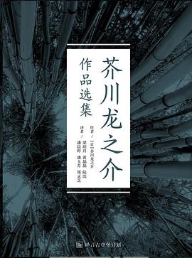 芥川龙之介作品选集