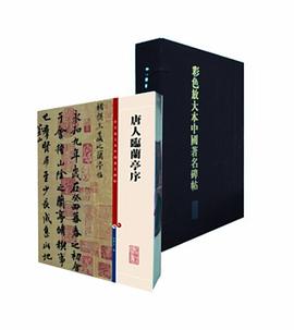 彩色放大本中国著名碑帖