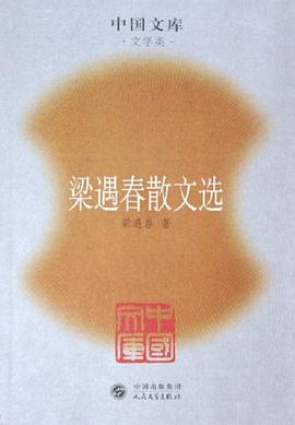 梁遇春散文选/中国文库