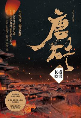 唐砖6：盛世长歌