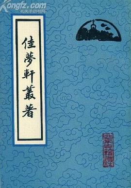 佳梦轩丛著