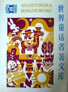 世界童话名著文库10