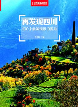 再发现四川