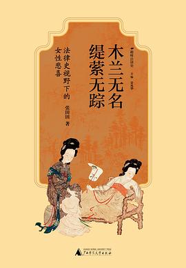 木兰无名，缇萦无踪:法律史视野下的女性悲喜