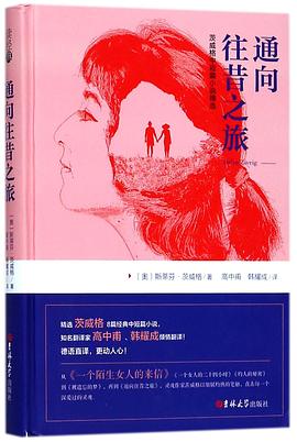 通向往昔之旅(茨威格中短篇小说精选)(精)