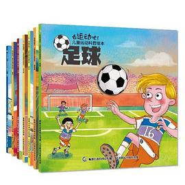 去运动吧！儿童运动科普绘本（全7册）