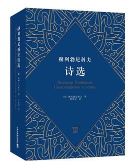 赫列勃尼科夫诗选