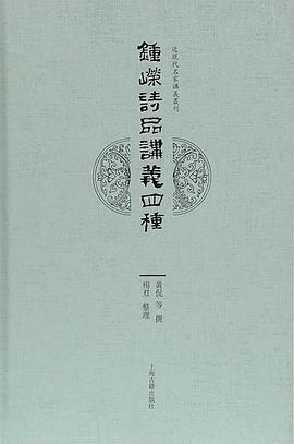 钟嵘《诗品》讲义四种
