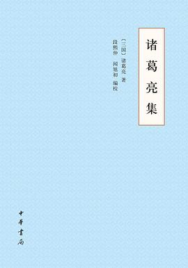 诸葛亮集