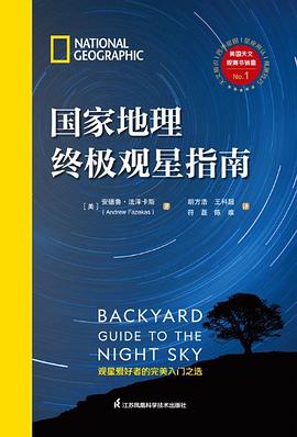 国家地理终极观星指南