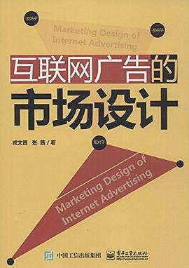 互联网广告的市场设计（全彩）