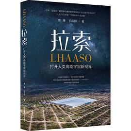 拉索 打开人类高能宇宙新视界:打开人类高能宇宙新视界
