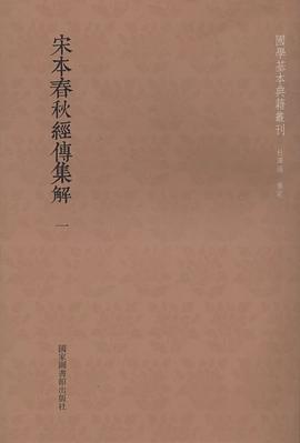 宋本春秋经传集解