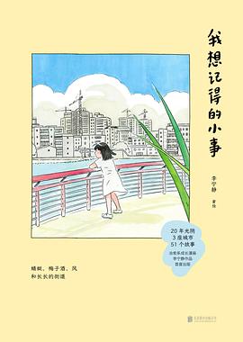 我想记得的小事