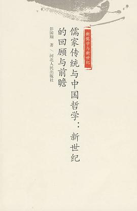 儒家传统与中国哲学