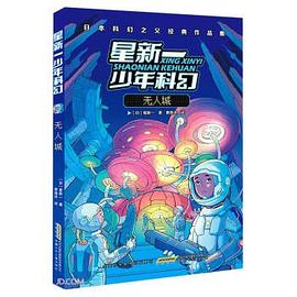 星新一少年科幻·无人城