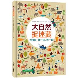 大自然捉迷藏
