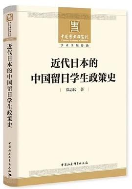 近代日本的中国留日学生政策史