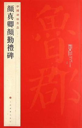 中国碑帖名品·颜真卿颜勤礼碑