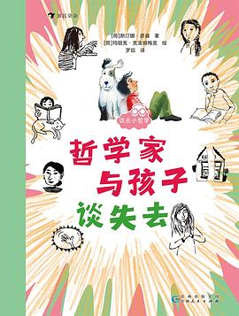 谈点小哲学系列：哲学家与孩子谈失去
