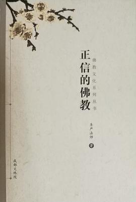 正信的佛教