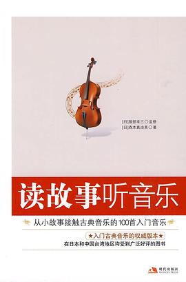 读故事听音乐:从小故事接触古典音乐的100首入门音乐