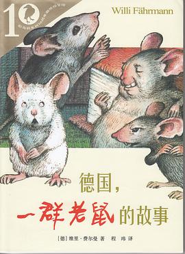 彩乌鸦10周年版 德国，一群老鼠的故事