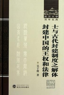 士与古代封建制度之解体 封建中国的王权和法律