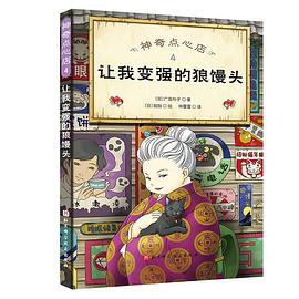 神奇点心店4·让我变强的狼馒头