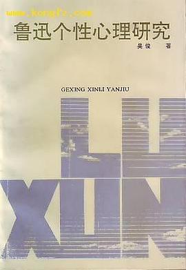 鲁迅个性心理研究