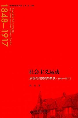 社会主义运动:从理论到实践的转变1848-1917