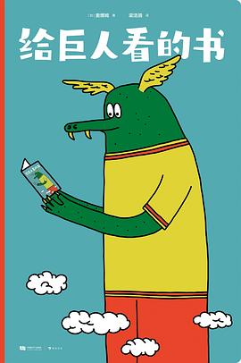 给巨人看的书