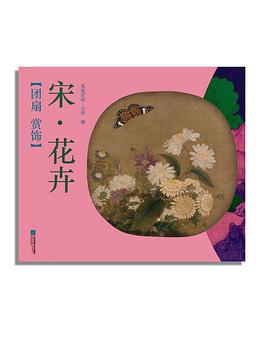 团扇 赏饰——宋•花卉