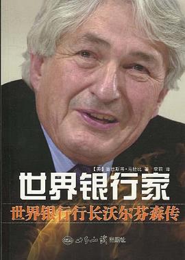世界银行家:世界银行行长沃尔芬森传