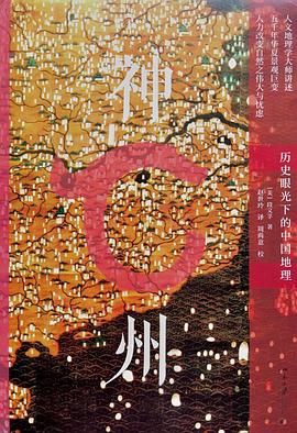 神州——历史眼光下的中国地理:历史眼光下的中国地理